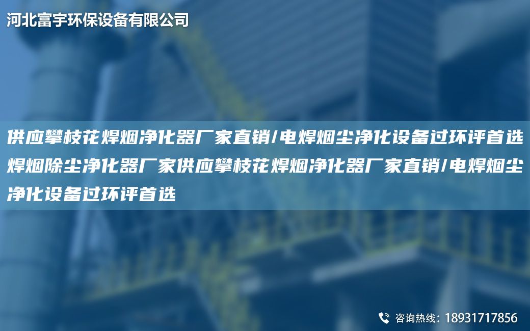 供應攀枝花焊煙凈化器廠(chǎng)家直銷(xiāo)/電焊煙塵凈化設備過(guò)環(huán)評首選焊煙除塵凈化器廠(chǎng)家供應攀枝花焊煙凈化器廠(chǎng)家直銷(xiāo)/電焊煙塵凈化設備過(guò)環(huán)評首選