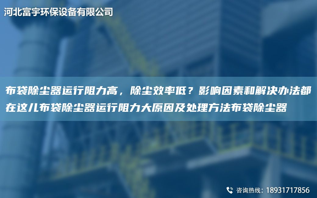 布袋除塵器運行阻力高，除塵效率低？影響因素和解決辦法都在這兒布袋除塵器運行阻力大原因及處理方法布袋除塵器