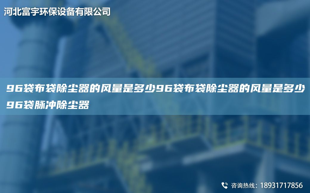 96袋布袋除塵器的風(fēng)量是多少96袋布袋除塵器的風(fēng)量是多少96袋脈沖除塵器