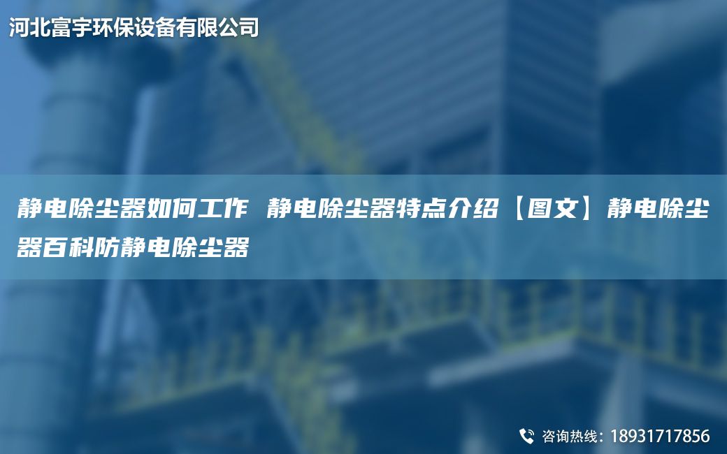 靜電除塵器如何工作 靜電除塵器特點(diǎn)介紹【圖文】靜電除塵器百科防靜電除塵器