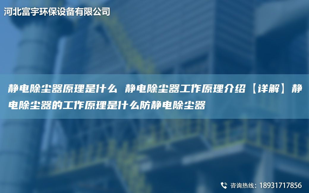 靜電除塵器原理是什么 靜電除塵器工作原理介紹【詳解】靜電除塵器的工作原理是什么防靜電除塵器