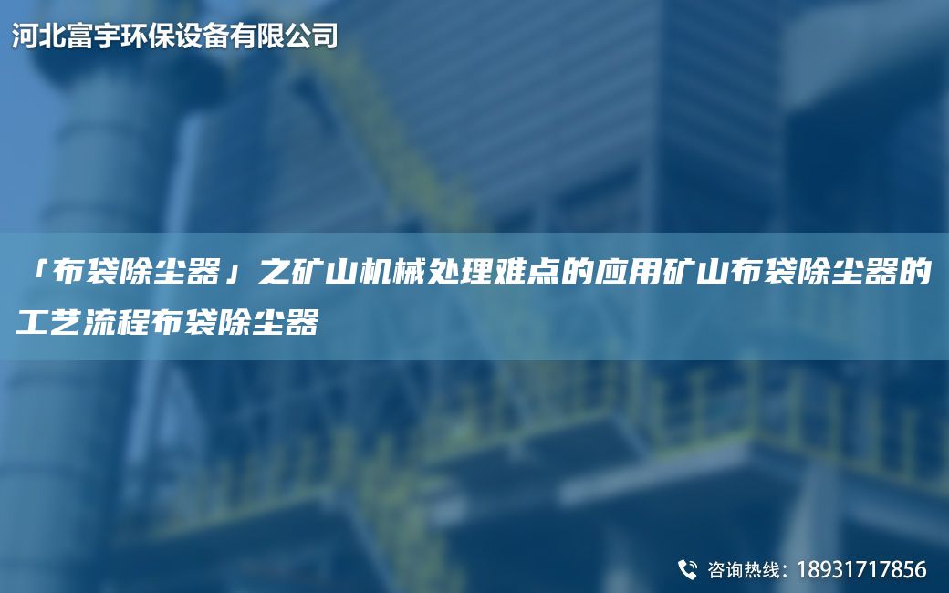 「布袋除塵器」之礦山機械處理難點(diǎn)的應用礦山布袋除塵器的工藝流程布袋除塵器