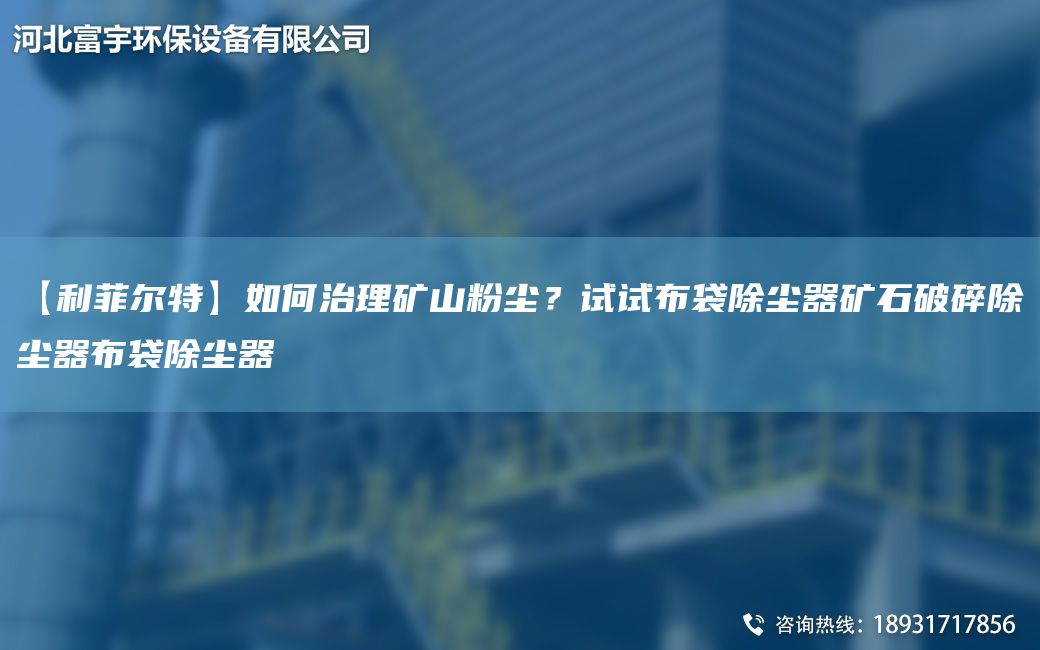 【富宇環(huán)?！咳绾沃卫淼V山粉塵？試試布袋除塵器礦石破碎除塵器布袋除塵器