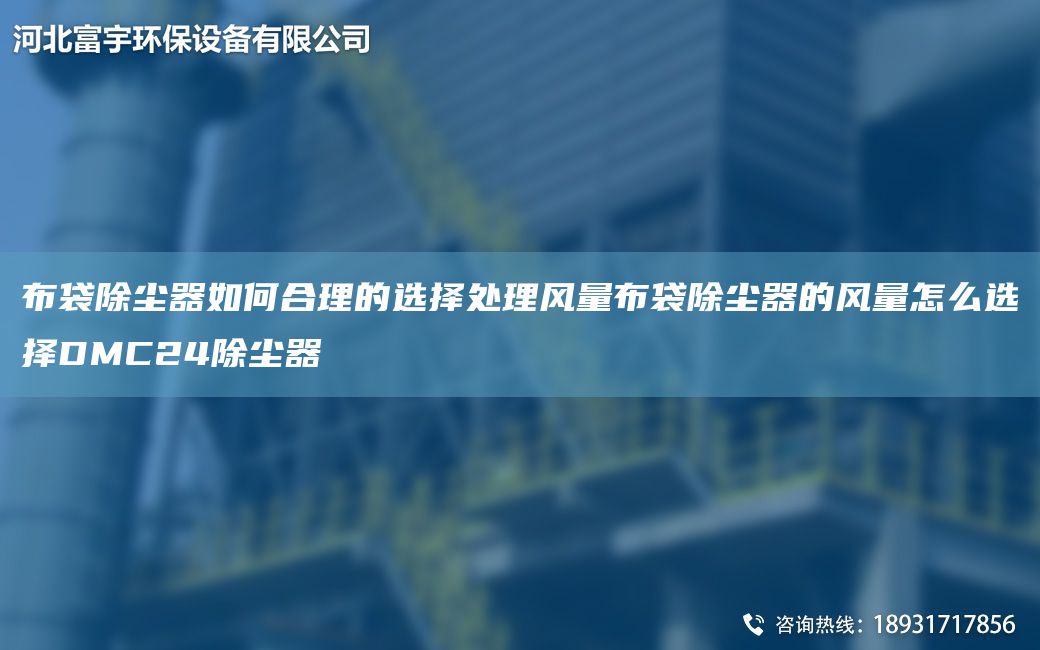 布袋除塵器如何合理的選擇處理風(fēng)量布袋除塵器的風(fēng)量怎么選擇DMC24除塵器