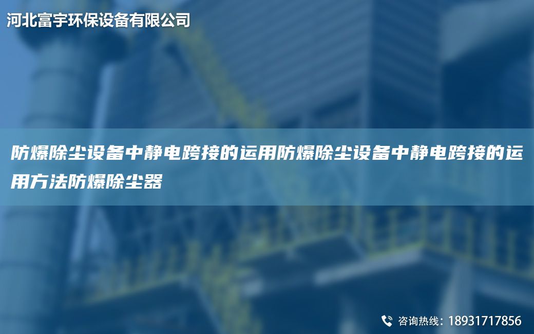 防爆除塵設備中靜電跨接的運用防爆除塵設備中靜電跨接的運用方法防爆除塵器