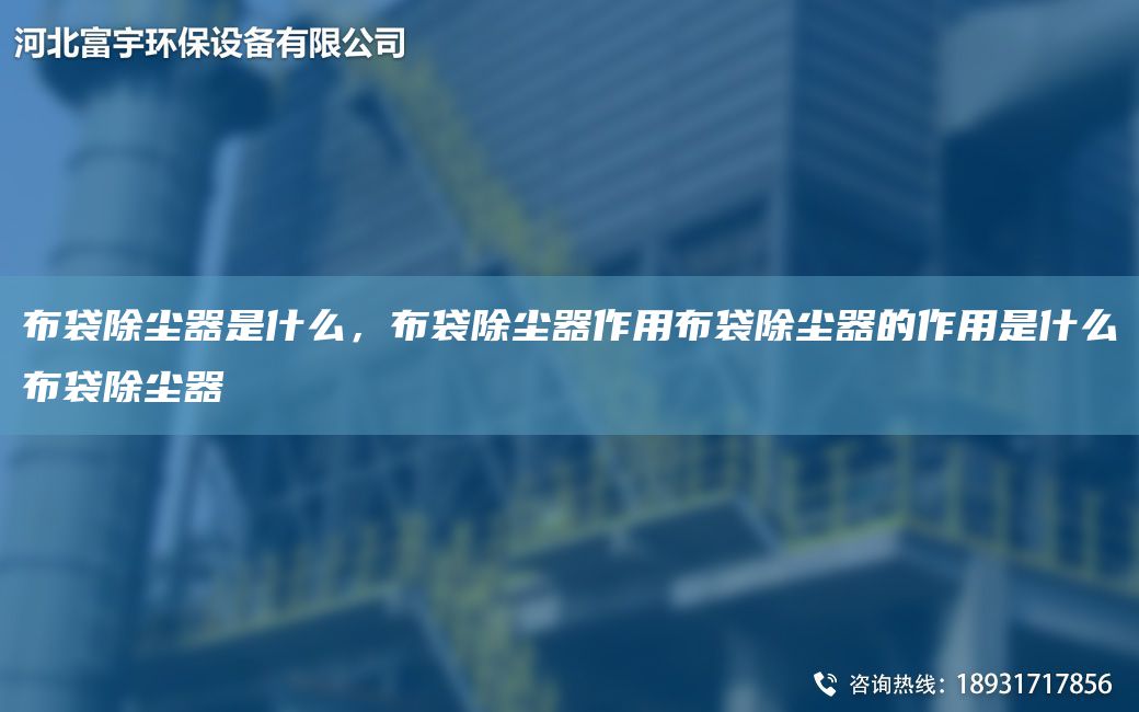 布袋除塵器是什么，布袋除塵器作用布袋除塵器的作用是什么布袋除塵器