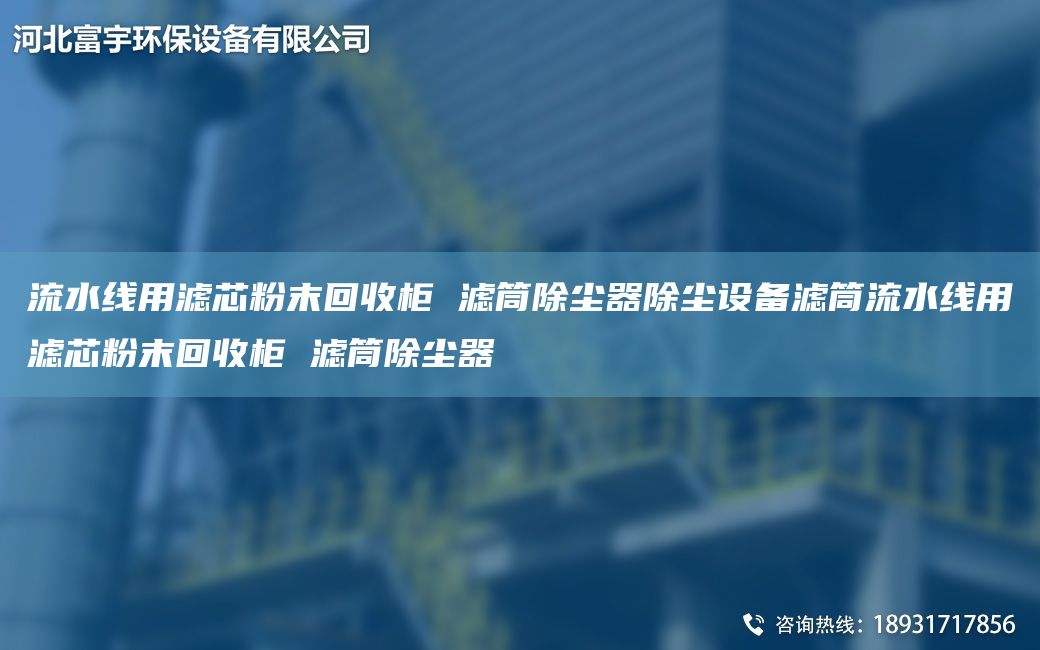 流水線(xiàn)用濾芯粉末回收柜 濾筒除塵器除塵設備濾筒流水線(xiàn)用濾芯粉末回收柜 濾筒除塵器