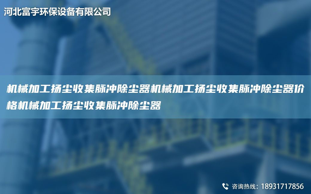 機械加工揚塵收集脈沖除塵器機械加工揚塵收集脈沖除塵器價(jià)格機械加工揚塵收集脈沖除塵器