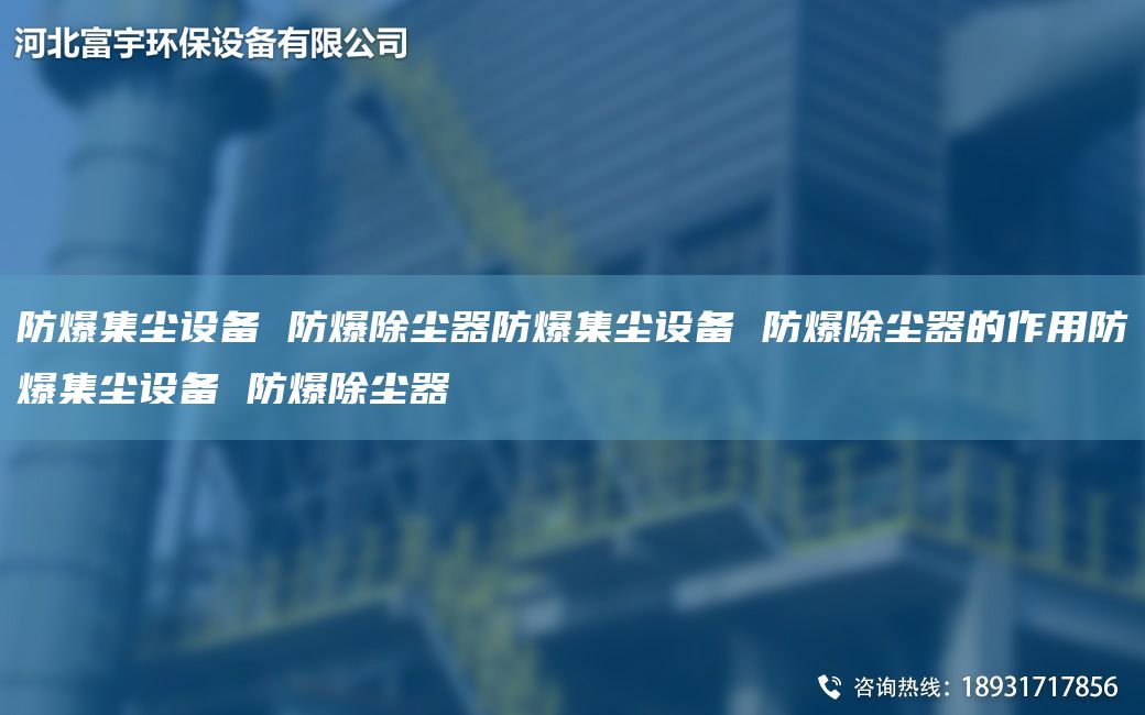 防爆集塵設備 防爆除塵器防爆集塵設備 防爆除塵器的作用防爆集塵設備 防爆除塵器