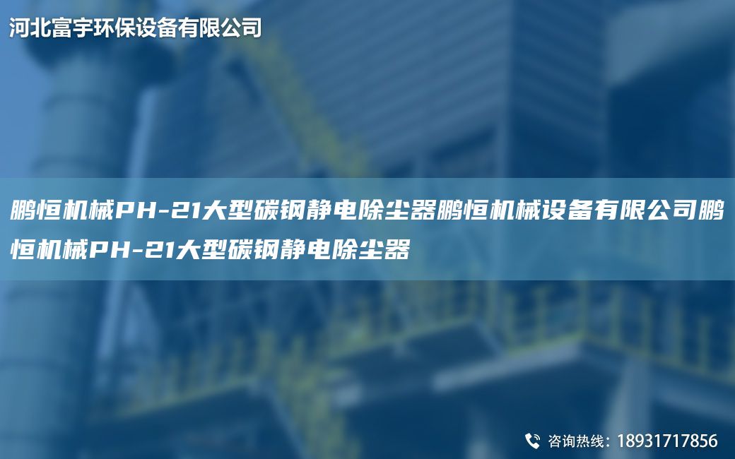 鵬恒機械PH-21大型碳鋼靜電除塵器鵬恒機械設備有限公司鵬恒機械PH-21大型碳鋼靜電除塵器