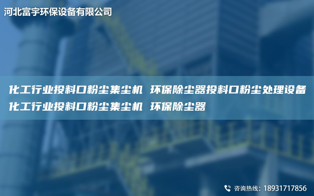 化工行業(yè)投料口粉塵集塵機 環(huán)保除塵器投料口粉塵處理設備化工行業(yè)投料口粉塵集塵機 環(huán)保除塵器