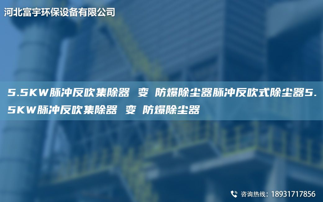 5.5KW脈沖反吹集除器 變蘋(píng)防爆除塵器脈沖反吹式除塵器5.5KW脈沖反吹集除器 變蘋(píng)防爆除塵器