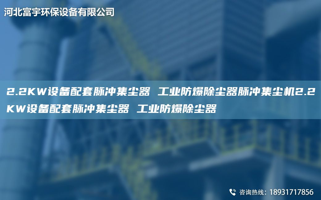 2.2KW設備配TA-O脈沖集塵器 工業(yè)防爆除塵器脈沖集塵機2.2KW設備配TA-O脈沖集塵器 工業(yè)防爆除塵器