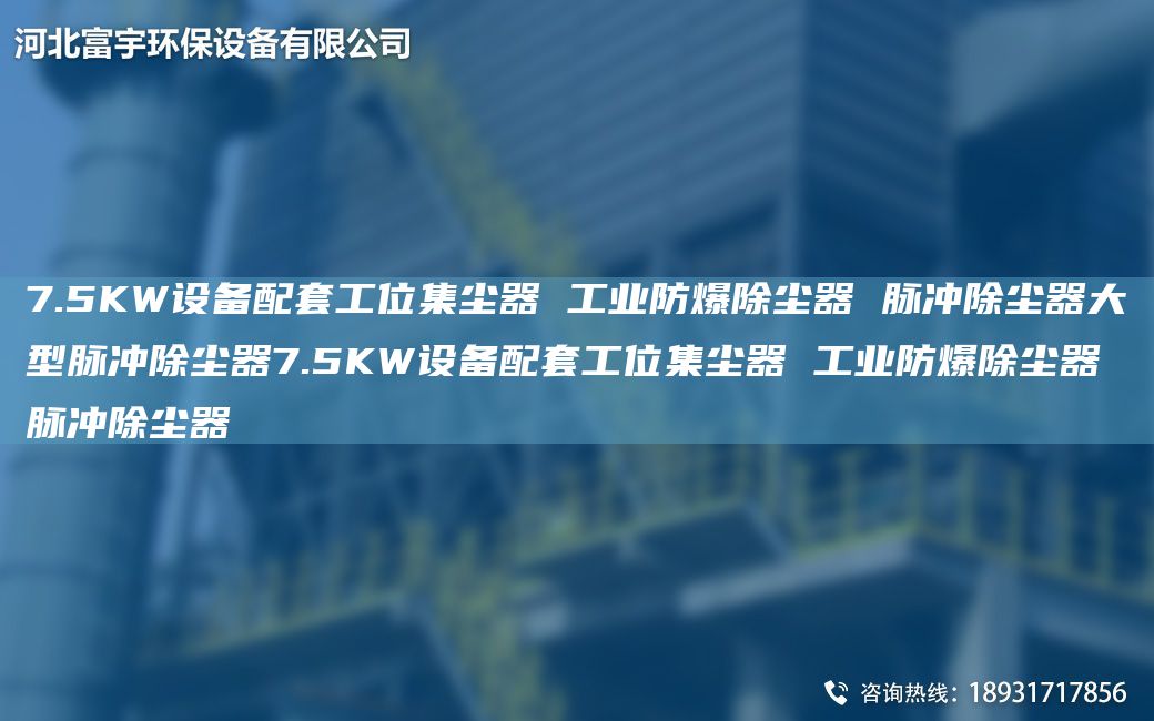 7.5KW設備配TA-O工位集塵器 工業(yè)防爆除塵器 脈沖除塵器大型脈沖除塵器7.5KW設備配TA-O工位集塵器 工業(yè)防爆除塵器 脈沖除塵器