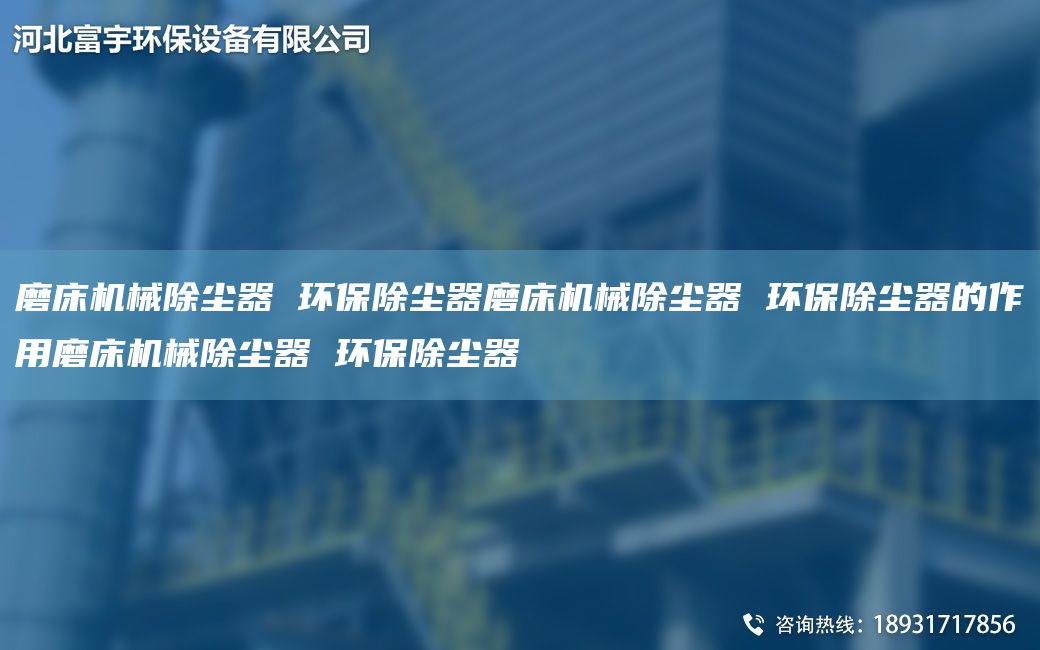 磨床機械除塵器 環(huán)保除塵器磨床機械除塵器 環(huán)保除塵器的作用磨床機械除塵器 環(huán)保除塵器