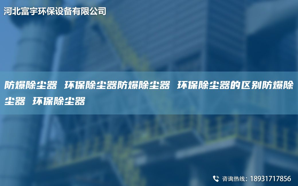 防爆除塵器 環(huán)保除塵器防爆除塵器 環(huán)保除塵器的區別防爆除塵器 環(huán)保除塵器