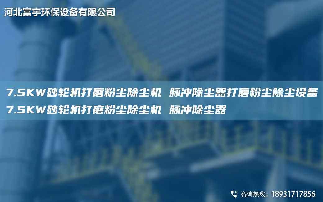 7.5KW砂輪機打磨粉塵除塵機 脈沖除塵器打磨粉塵除塵設備7.5KW砂輪機打磨粉塵除塵機 脈沖除塵器