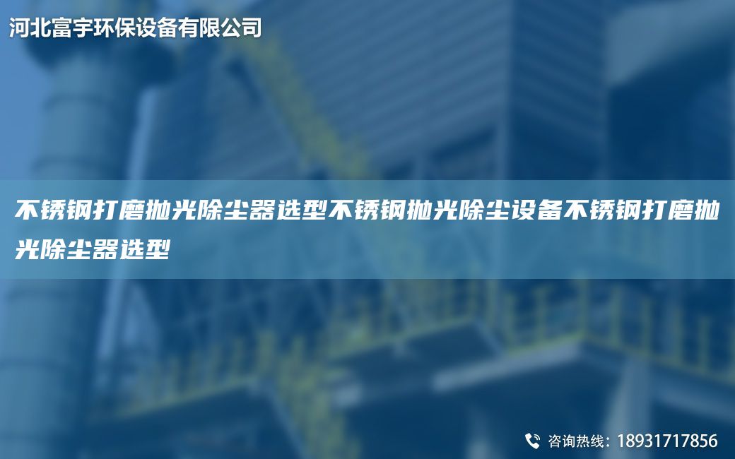 不銹鋼打磨拋光除塵器選型不銹鋼拋光除塵設備不銹鋼打磨拋光除塵器選型