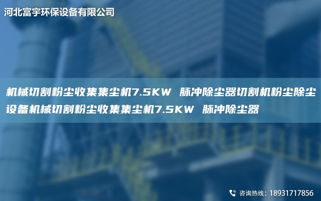 機械切割粉塵收集集塵機7.5KW 脈沖除塵器切割機粉塵除塵設備機械切割粉塵收集集塵機7.5KW 脈沖除塵器