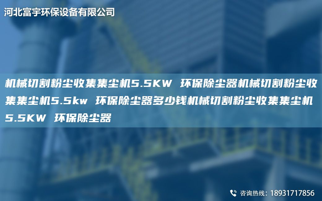 機械切割粉塵收集集塵機5.5KW 環(huán)保除塵器機械切割粉塵收集集塵機5.5kw 環(huán)保除塵器多少錢(qián)機械切割粉塵收集集塵機5.5KW 環(huán)保除塵器