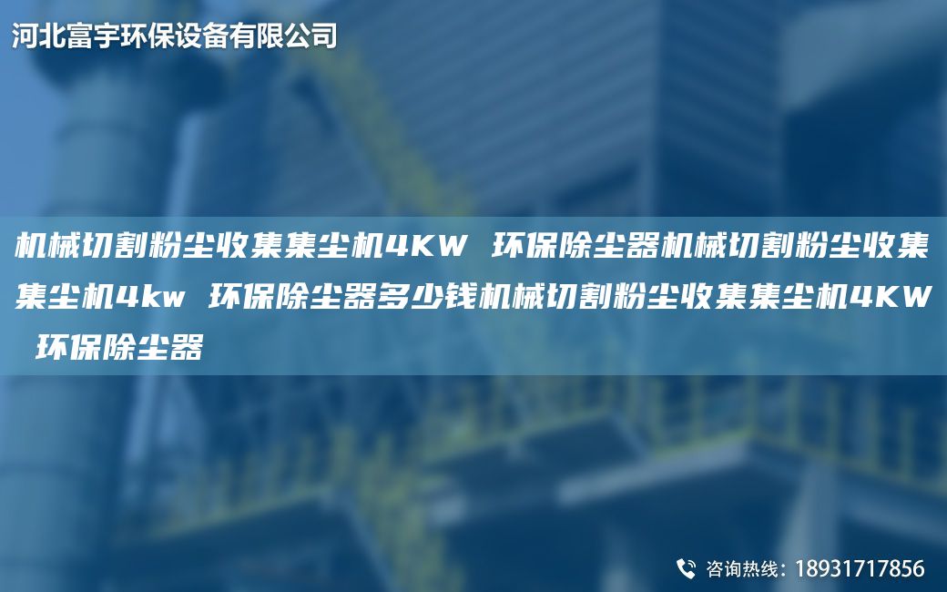 機械切割粉塵收集集塵機4KW 環(huán)保除塵器機械切割粉塵收集集塵機4kw 環(huán)保除塵器多少錢(qián)機械切割粉塵收集集塵機4KW 環(huán)保除塵器