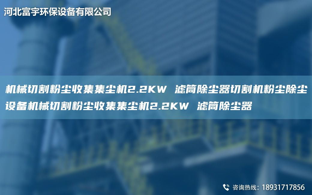 機械切割粉塵收集集塵機2.2KW 濾筒除塵器切割機粉塵除塵設備機械切割粉塵收集集塵機2.2KW 濾筒除塵器