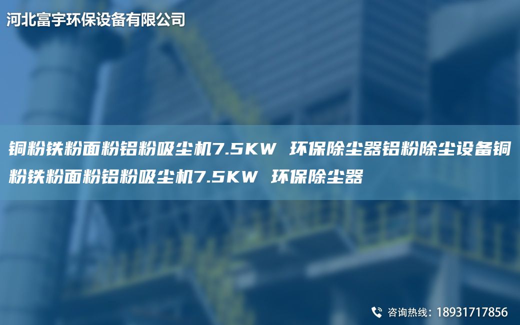 銅粉鐵粉面粉鋁粉吸塵機7.5KW 環(huán)保除塵器鋁粉除塵設備銅粉鐵粉面粉鋁粉吸塵機7.5KW 環(huán)保除塵器