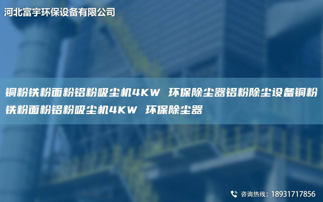 銅粉鐵粉面粉鋁粉吸塵機4KW 環(huán)保除塵器鋁粉除塵設備銅粉鐵粉面粉鋁粉吸塵機4KW 環(huán)保除塵器