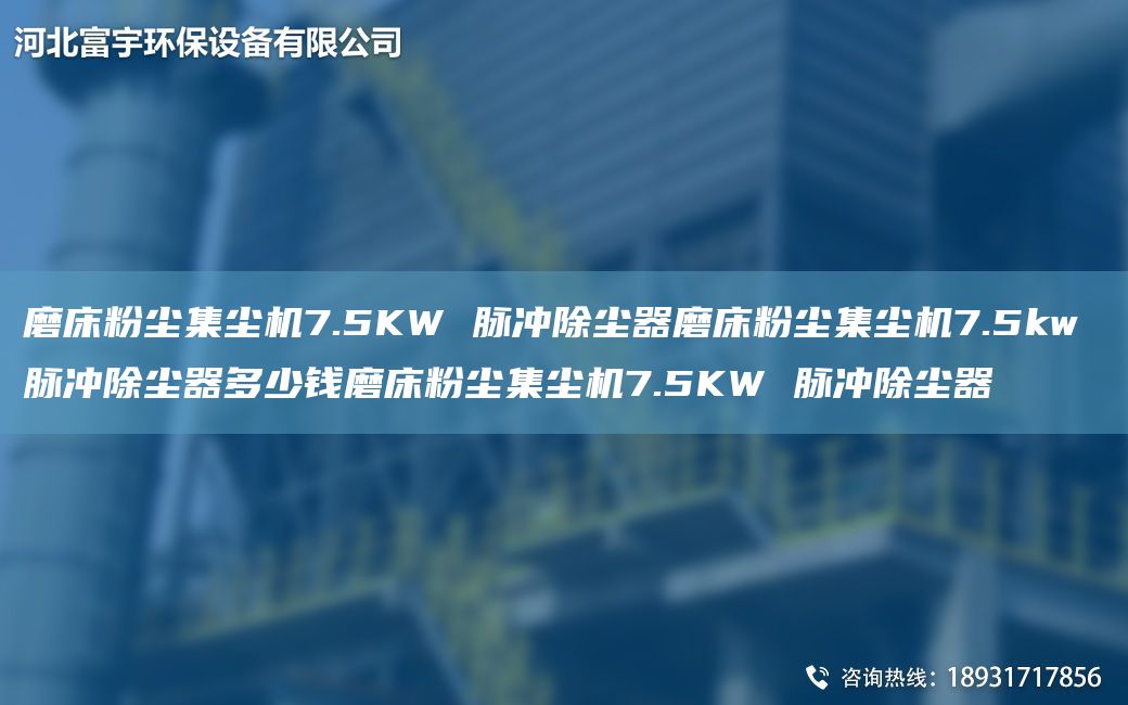 磨床粉塵集塵機7.5KW 脈沖除塵器磨床粉塵集塵機7.5kw 脈沖除塵器多少錢(qián)磨床粉塵集塵機7.5KW 脈沖除塵器