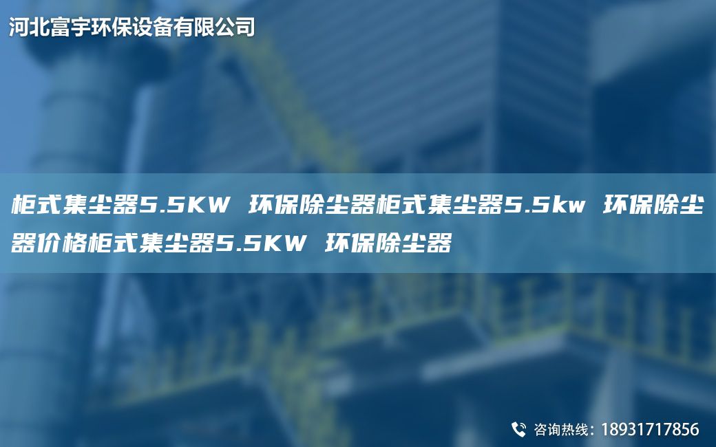 柜式集塵器5.5KW 環(huán)保除塵器柜式集塵器5.5kw 環(huán)保除塵器價(jià)格柜式集塵器5.5KW 環(huán)保除塵器