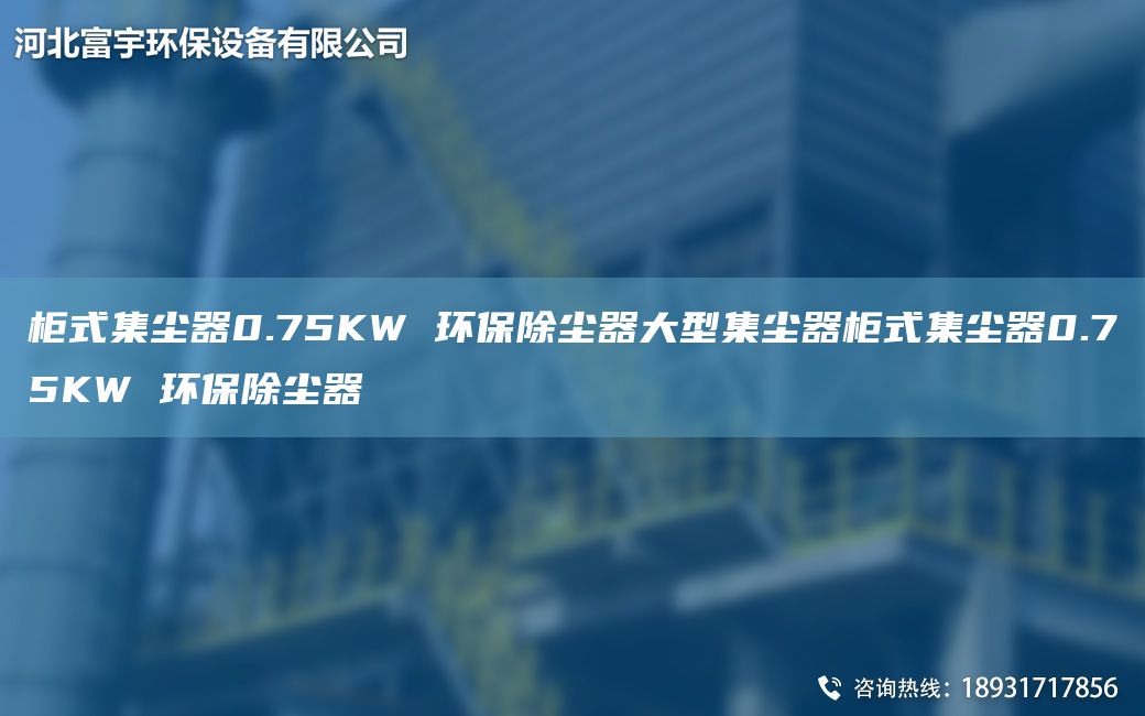 柜式集塵器0.75KW 環(huán)保除塵器大型集塵器柜式集塵器0.75KW 環(huán)保除塵器