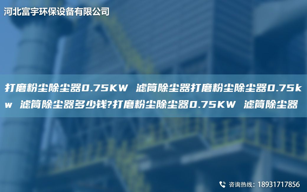 打磨粉塵除塵器0.75KW 濾筒除塵器打磨粉塵除塵器0.75kw 濾筒除塵器多少錢(qián)?打磨粉塵除塵器0.75KW 濾筒除塵器