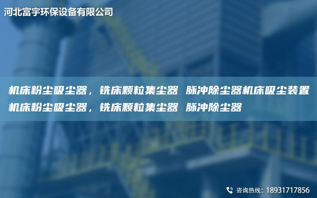 機床粉塵吸塵器，銑床顆粒集塵器 脈沖除塵器機床吸塵裝置機床粉塵吸塵器，銑床顆粒集塵器 脈沖除塵器