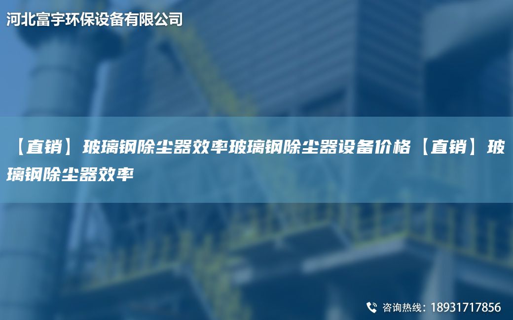 【直銷(xiāo)】玻璃鋼除塵器效率玻璃鋼除塵器設備價(jià)格【直銷(xiāo)】玻璃鋼除塵器效率