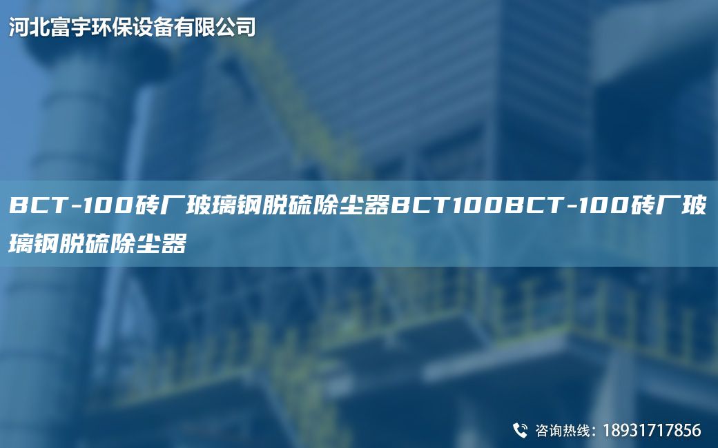 BCT-100磚廠(chǎng)玻璃鋼脫硫除塵器BCT100BCT-100磚廠(chǎng)玻璃鋼脫硫除塵器