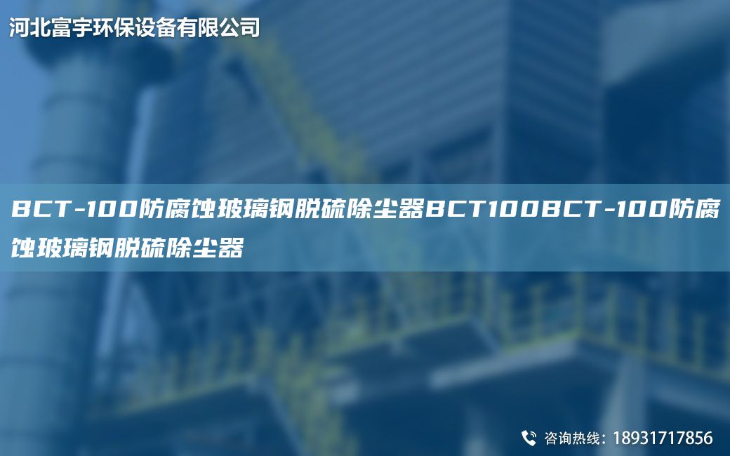 BCT-100防腐蝕玻璃鋼脫硫除塵器BCT100BCT-100防腐蝕玻璃鋼脫硫除塵器