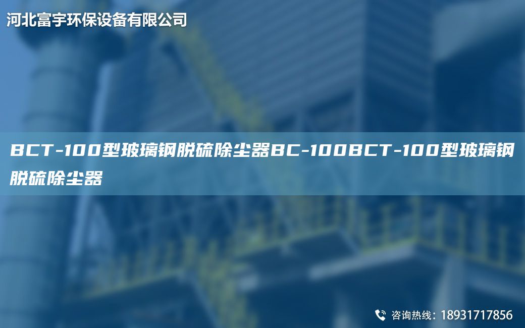 BCT-100型玻璃鋼脫硫除塵器BC-100BCT-100型玻璃鋼脫硫除塵器