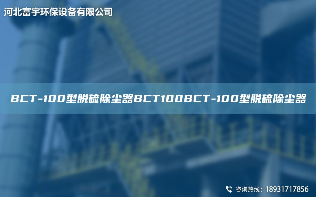 BCT-100型脫硫除塵器BCT100BCT-100型脫硫除塵器