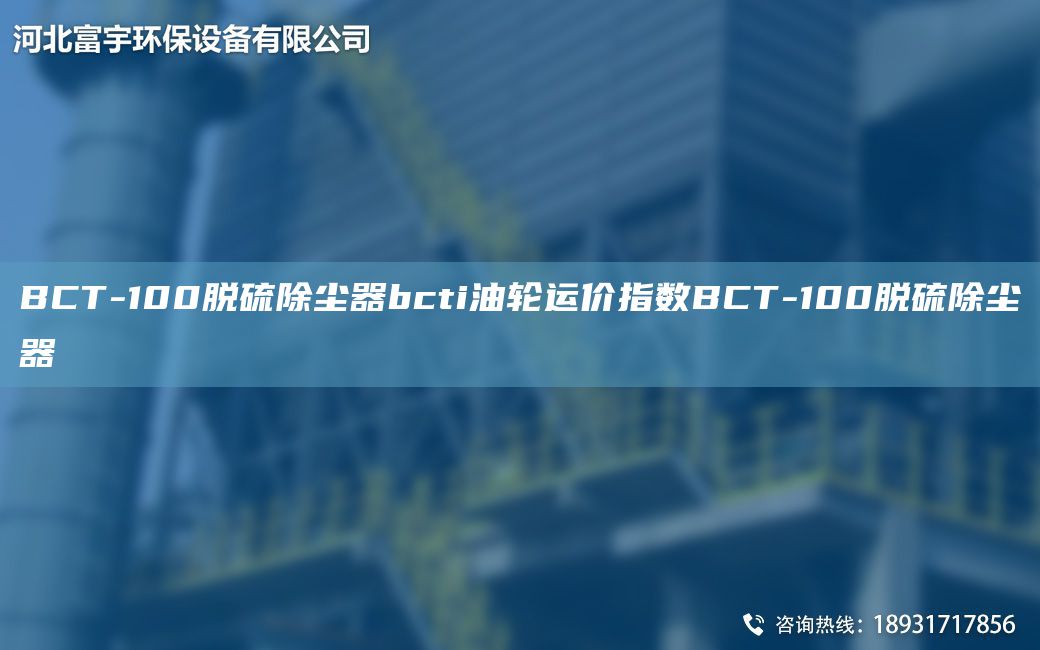 BCT-100脫硫除塵器bcti油輪運價(jià)指數BCT-100脫硫除塵器