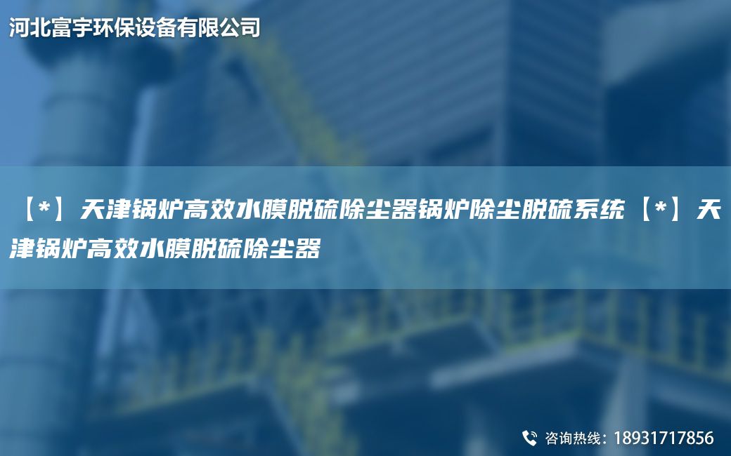 【*】天津鍋爐高效水膜脫硫除塵器鍋爐除塵脫硫系統【*】天津鍋爐高效水膜脫硫除塵器