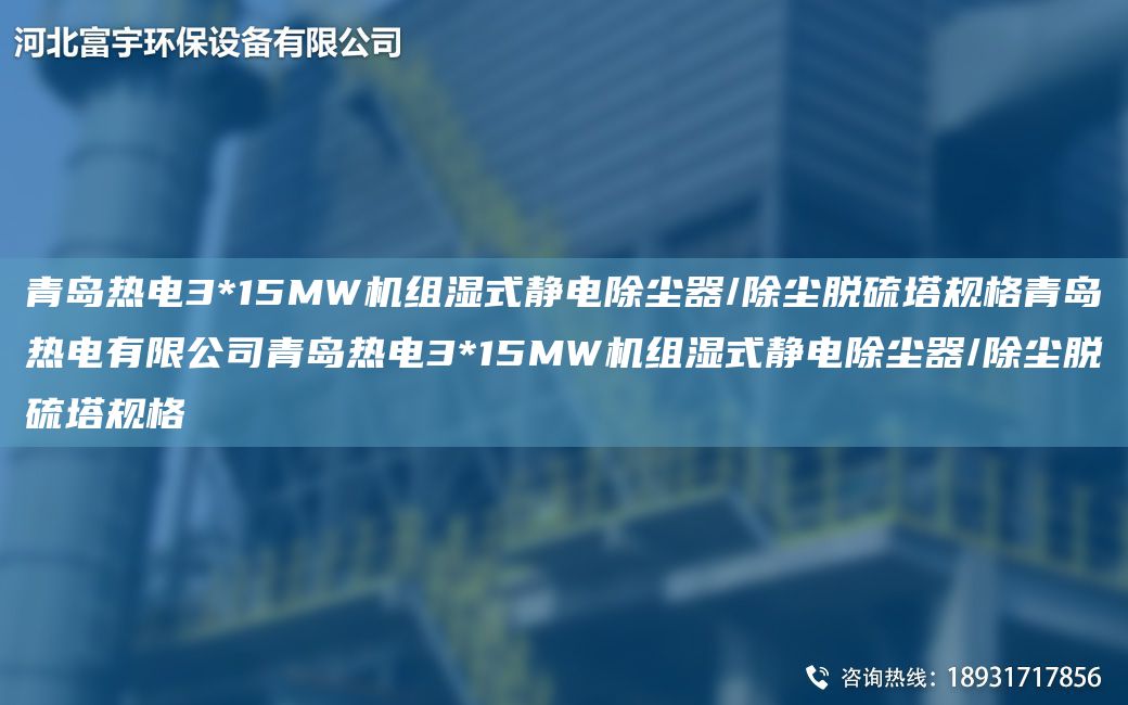 青島熱電3*15MW機組濕式靜電除塵器/除塵脫硫塔規格青島熱電有限公司青島熱電3*15MW機組濕式靜電除塵器/除塵脫硫塔規格