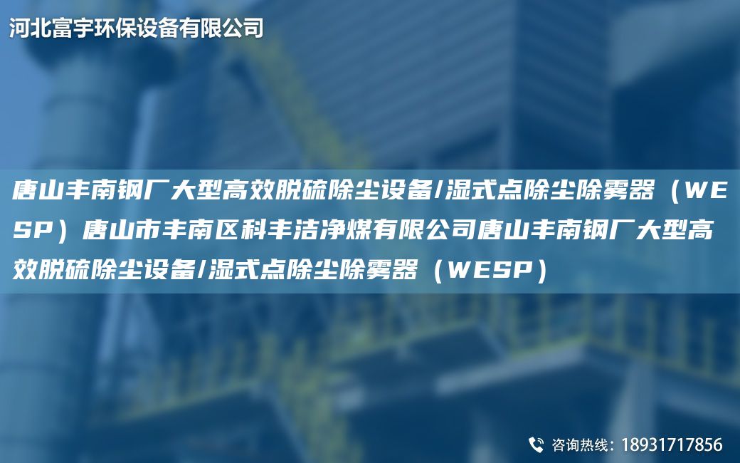 唐山豐南鋼廠(chǎng)大型高效脫硫除塵設備/濕式點(diǎn)除塵除霧器（WESP）唐山市豐南區科豐潔凈煤有限公司唐山豐南鋼廠(chǎng)大型高效脫硫除塵設備/濕式點(diǎn)除塵除霧器（WESP）