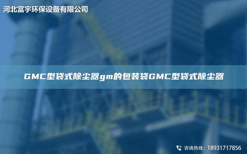 GMC型袋式除塵器gm的包裝袋GMC型袋式除塵器