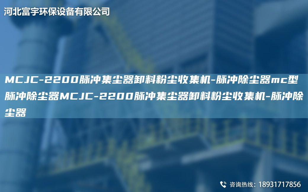 MCJC-2200脈沖集塵器卸料粉塵收集機-脈沖除塵器mc型脈沖除塵器MCJC-2200脈沖集塵器卸料粉塵收集機-脈沖除塵器