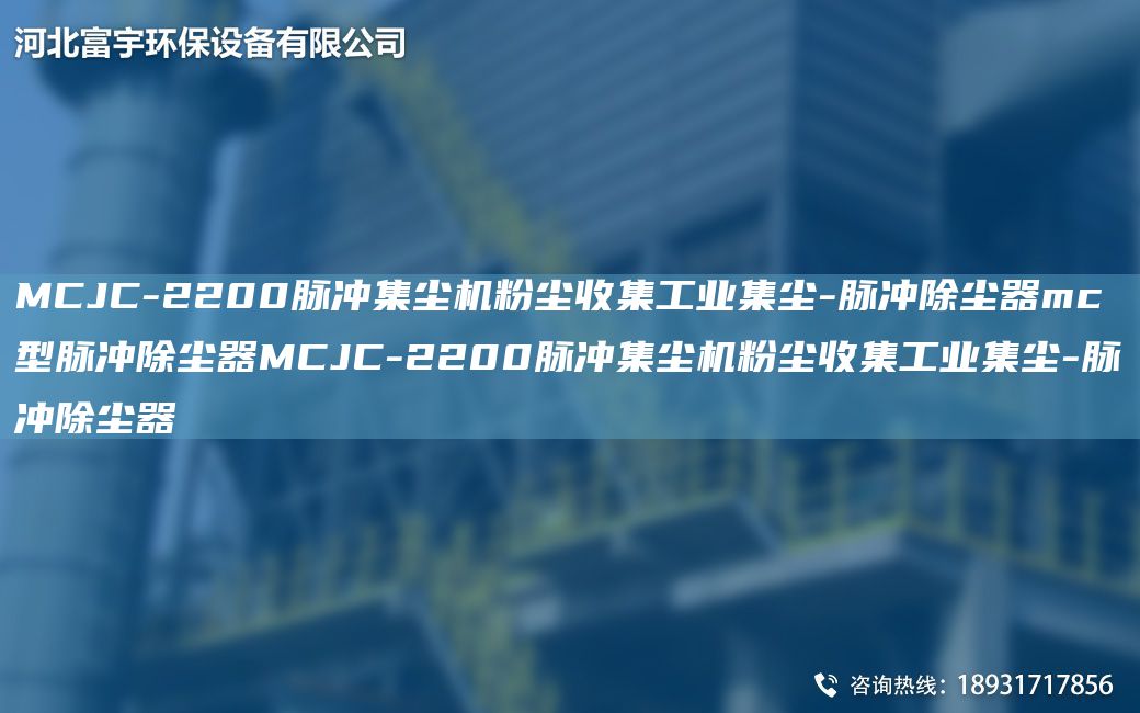 MCJC-2200脈沖集塵機粉塵收集工業(yè)集塵-脈沖除塵器mc型脈沖除塵器MCJC-2200脈沖集塵機粉塵收集工業(yè)集塵-脈沖除塵器