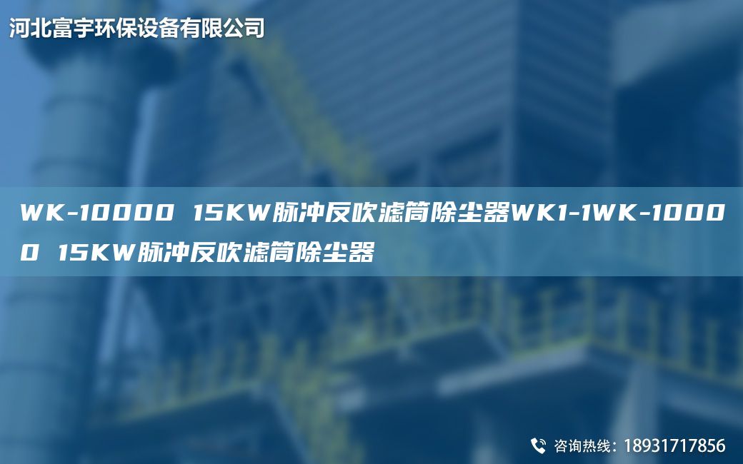 WK-10000 15KW脈沖反吹濾筒除塵器WK1-1WK-10000 15KW脈沖反吹濾筒除塵器