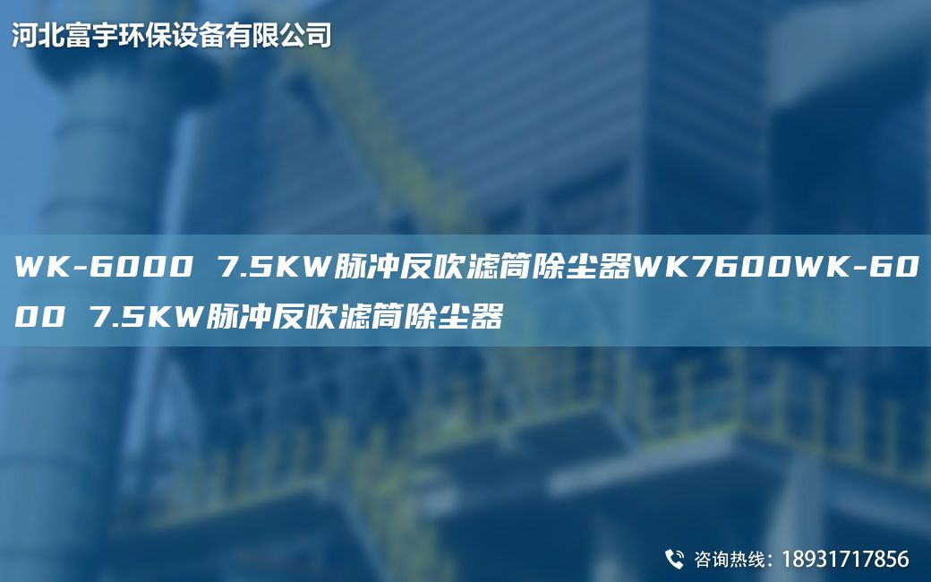 WK-6000 7.5KW脈沖反吹濾筒除塵器WK7600WK-6000 7.5KW脈沖反吹濾筒除塵器