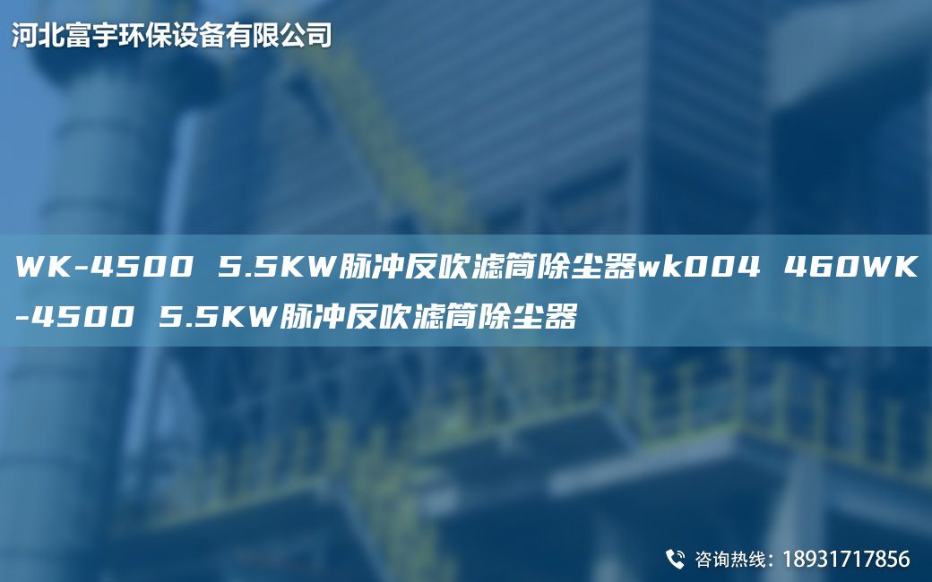 WK-4500 5.5KW脈沖反吹濾筒除塵器wk004 460WK-4500 5.5KW脈沖反吹濾筒除塵器