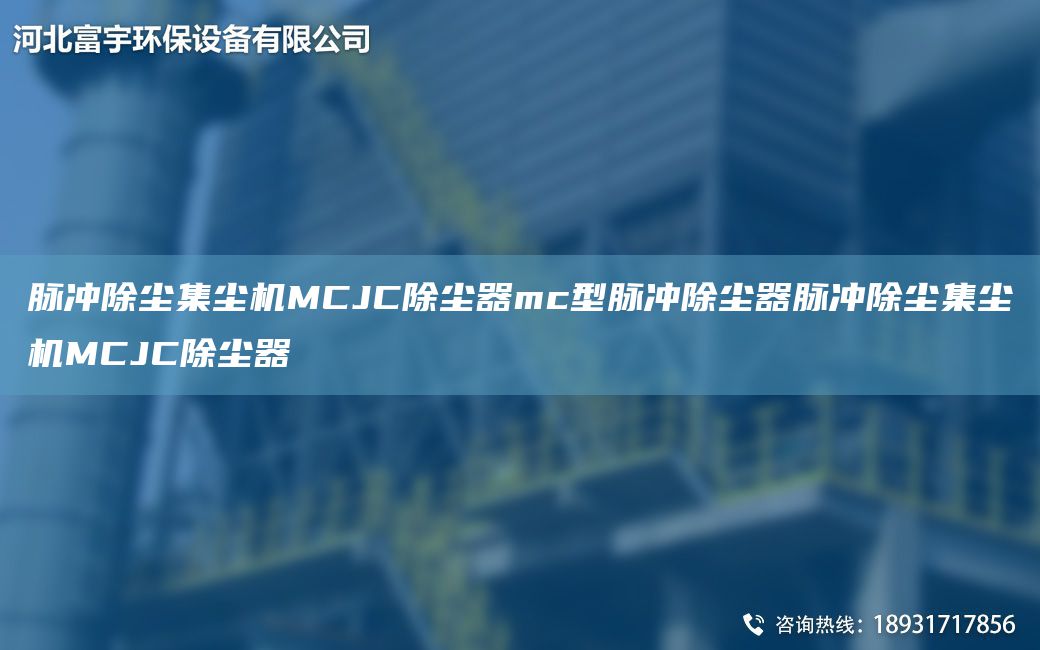 脈沖除塵集塵機MCJC除塵器mc型脈沖除塵器脈沖除塵集塵機MCJC除塵器