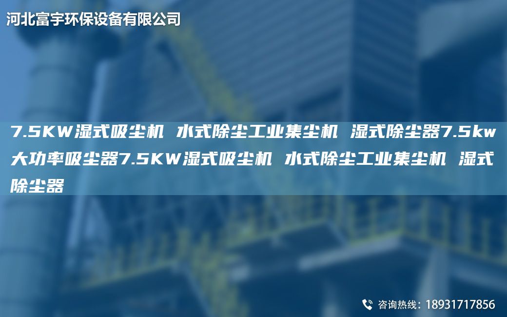 7.5KW濕式吸塵機 水式除塵工業(yè)集塵機 濕式除塵器7.5kw大功率吸塵器7.5KW濕式吸塵機 水式除塵工業(yè)集塵機 濕式除塵器